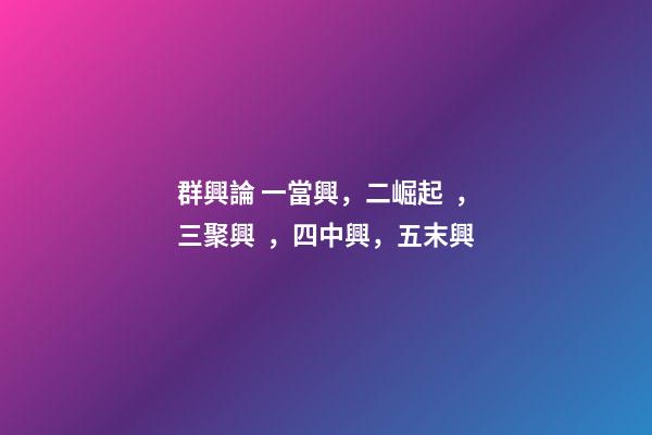 群興論 一當興，二崛起，三聚興，四中興，五末興